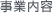 事業内容