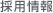 採用情報