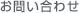 お問い合わせ