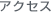 アクセス