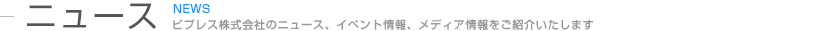 ニュース