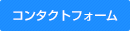 コンタクトフォーム